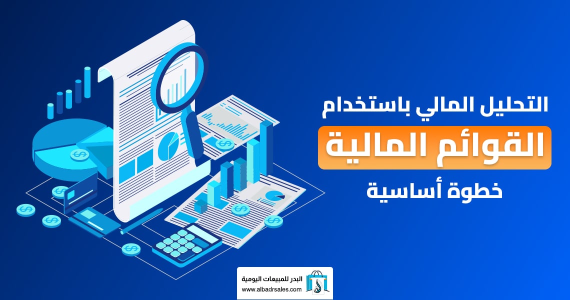 التحليل المالي باستخدام القوائم المالية
