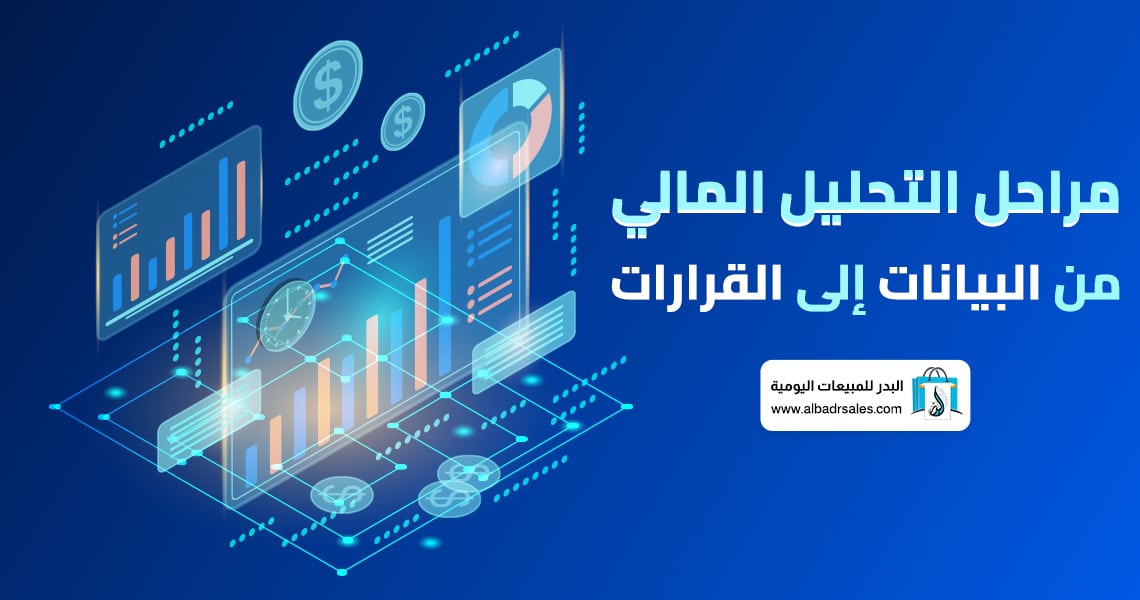 مراحل التحليل المالي