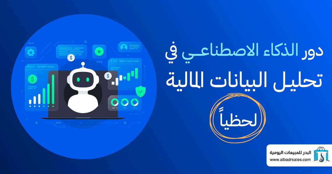 تحليل البيانات المالية لحظياً