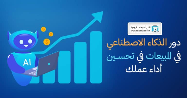 الذكاء الاصطناعي في المبيعات