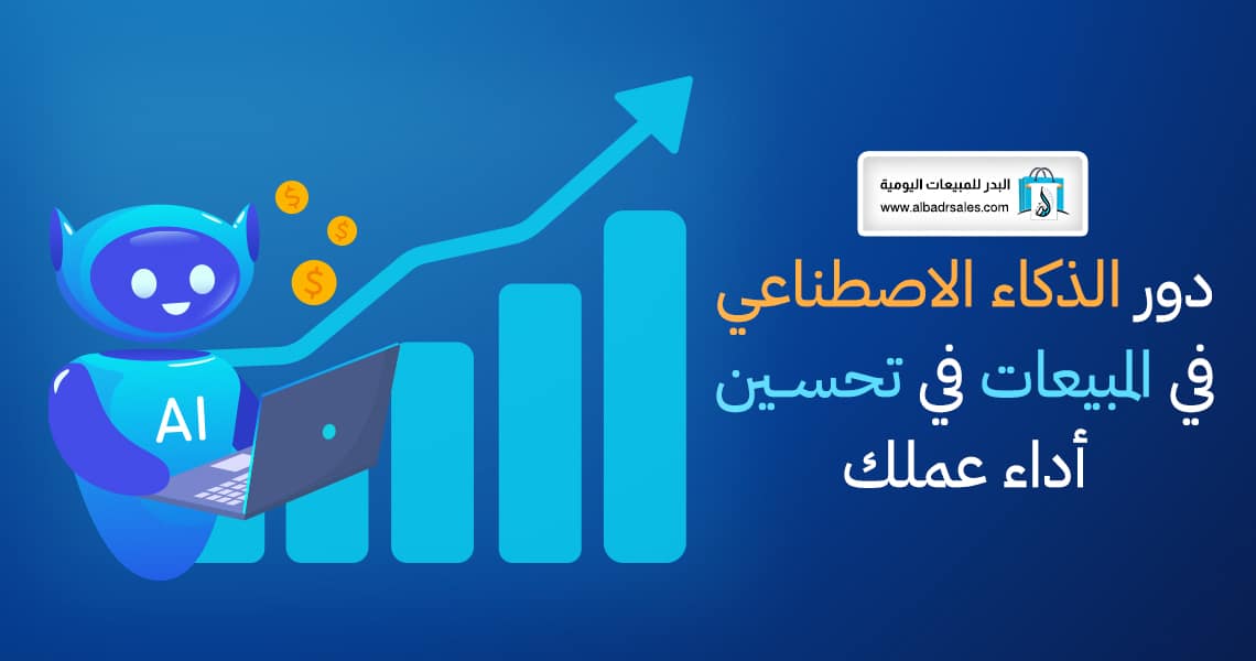 الذكاء الاصطناعي في المبيعات