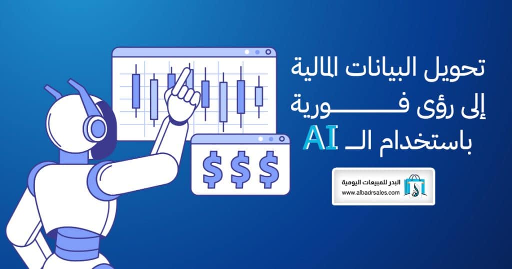 تحويل البيانات المالية إلى رؤى فورية