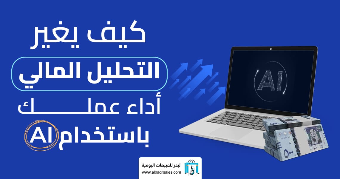 التحليل المالي بإستخدام ال AI