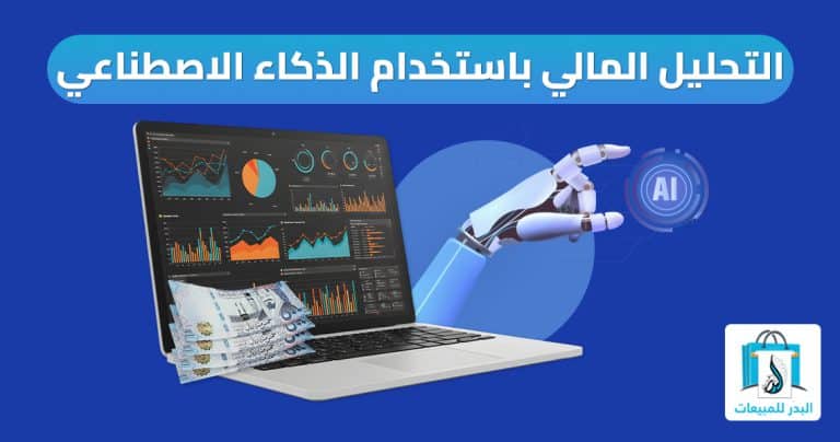 لتحليل المالي باستخدام الذكاء الاصطناعي