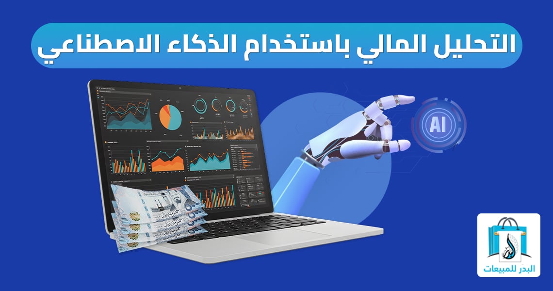 لتحليل المالي باستخدام الذكاء الاصطناعي