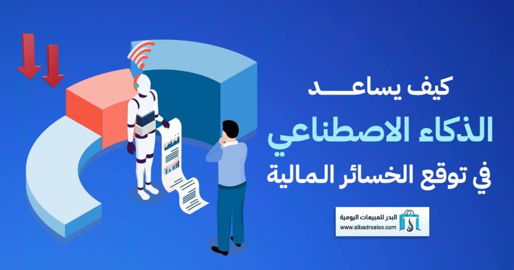 الذكاء الاصطناعي