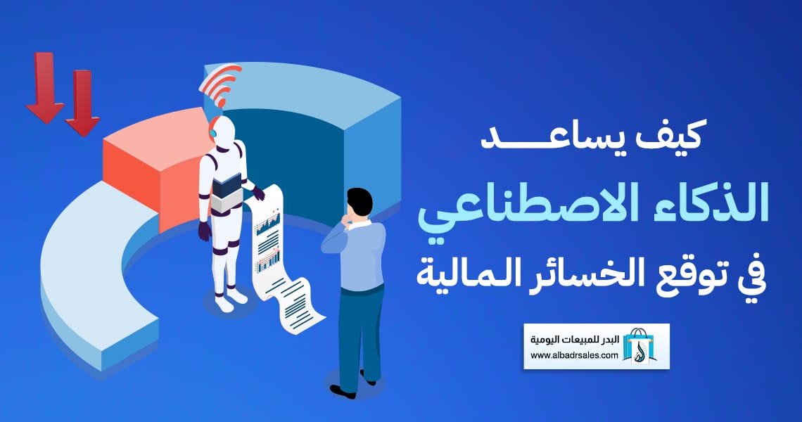 الذكاء الاصطناعي