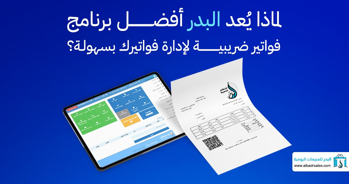 برنامج فواتير ضريبية