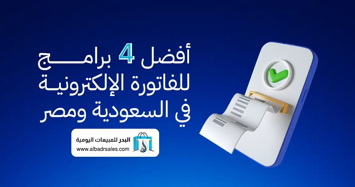 برامج للفاتورة الإلكترونية