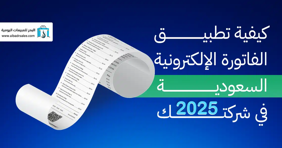 الفاتورة الإلكترونية السعودية