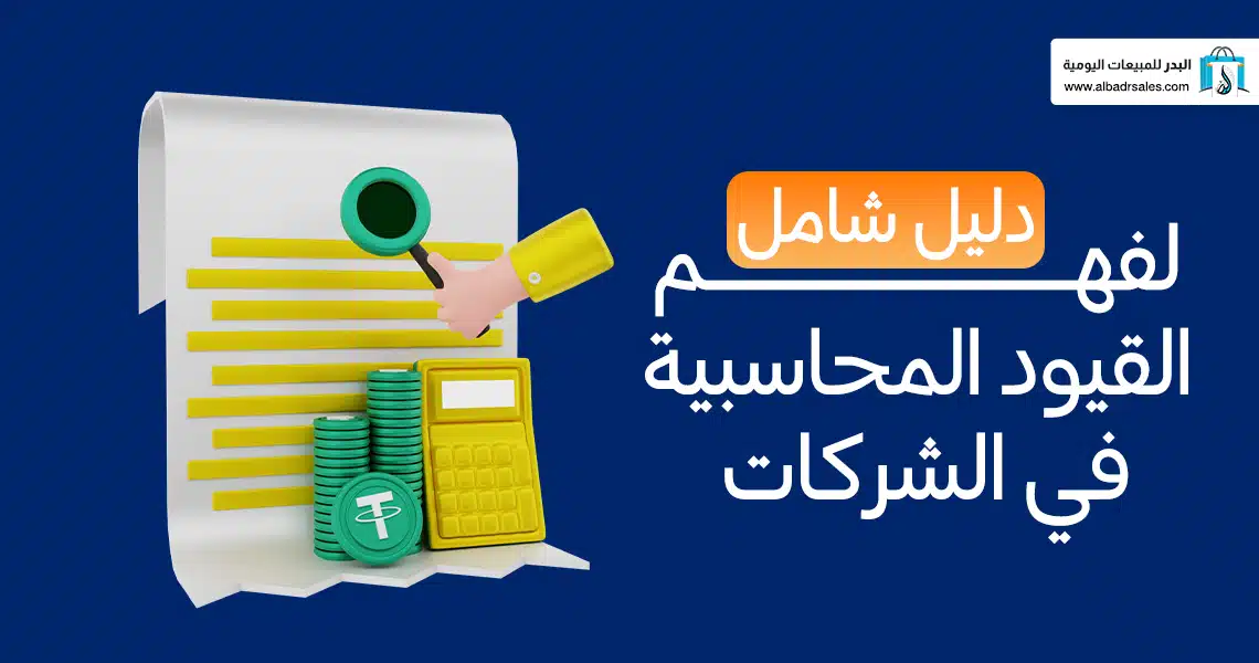 القيود المحاسبية في الشركات