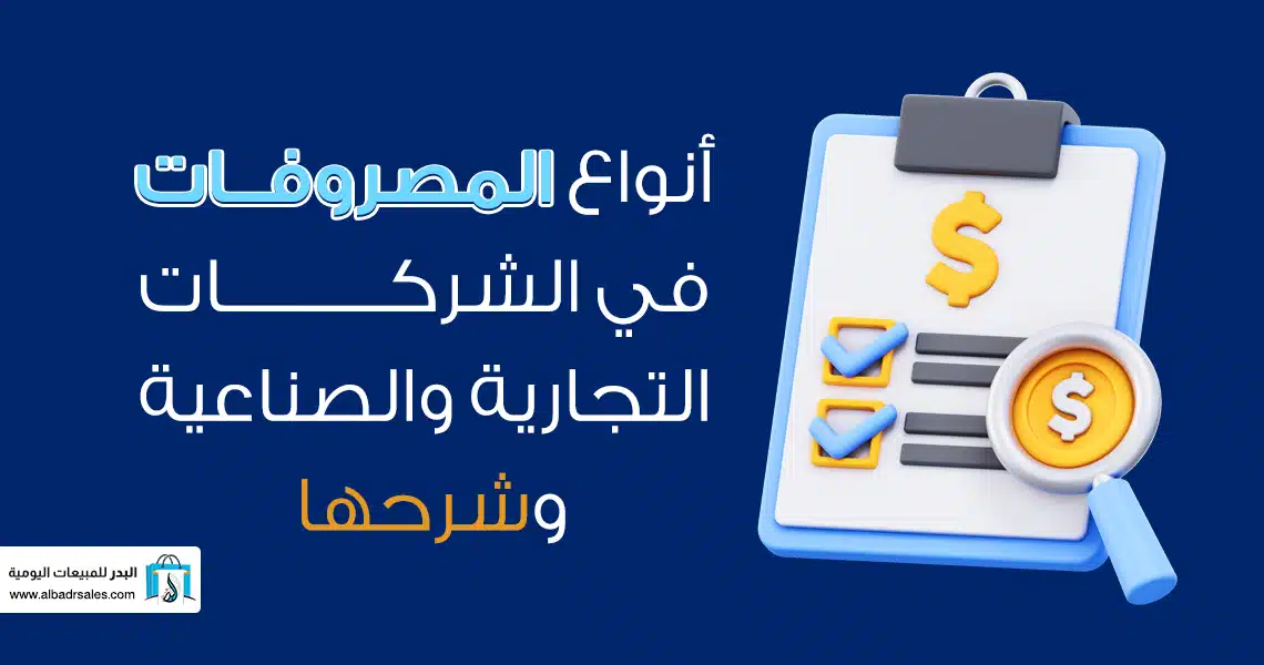 أنواع المصروفات