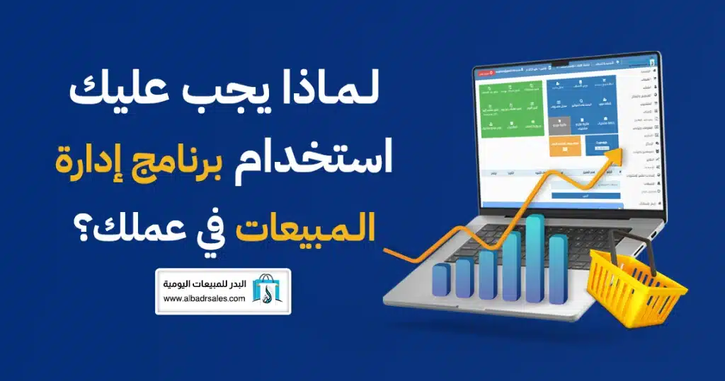 برنامج إدارة المبيعات