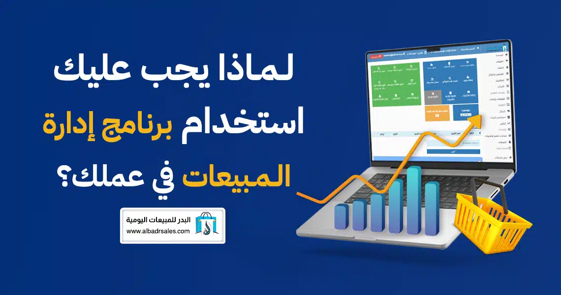 برنامج إدارة المبيعات