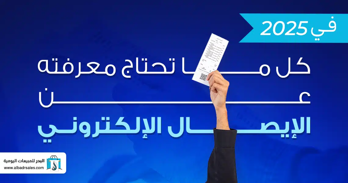 الإيصال الإلكتروني