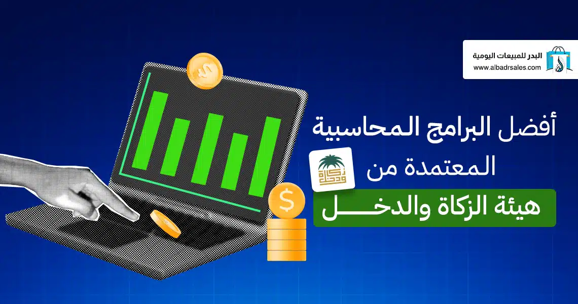 البرامج المحاسبية المعتمدة