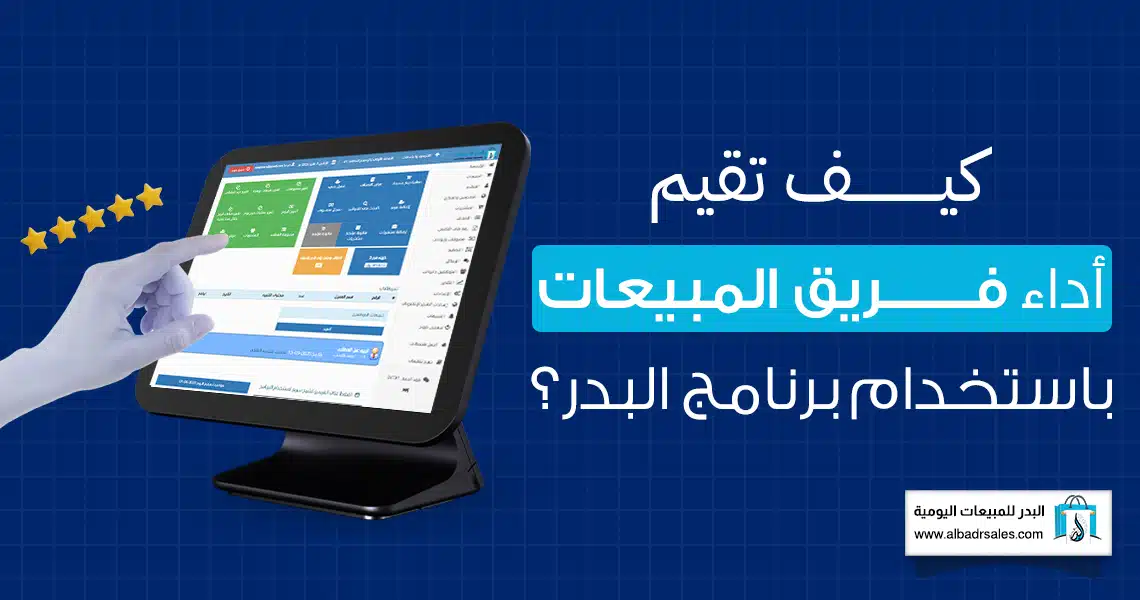 تقييم أداء فريق المبيعات