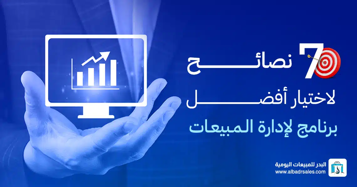 أفضل برنامج لإدارة المبيعات