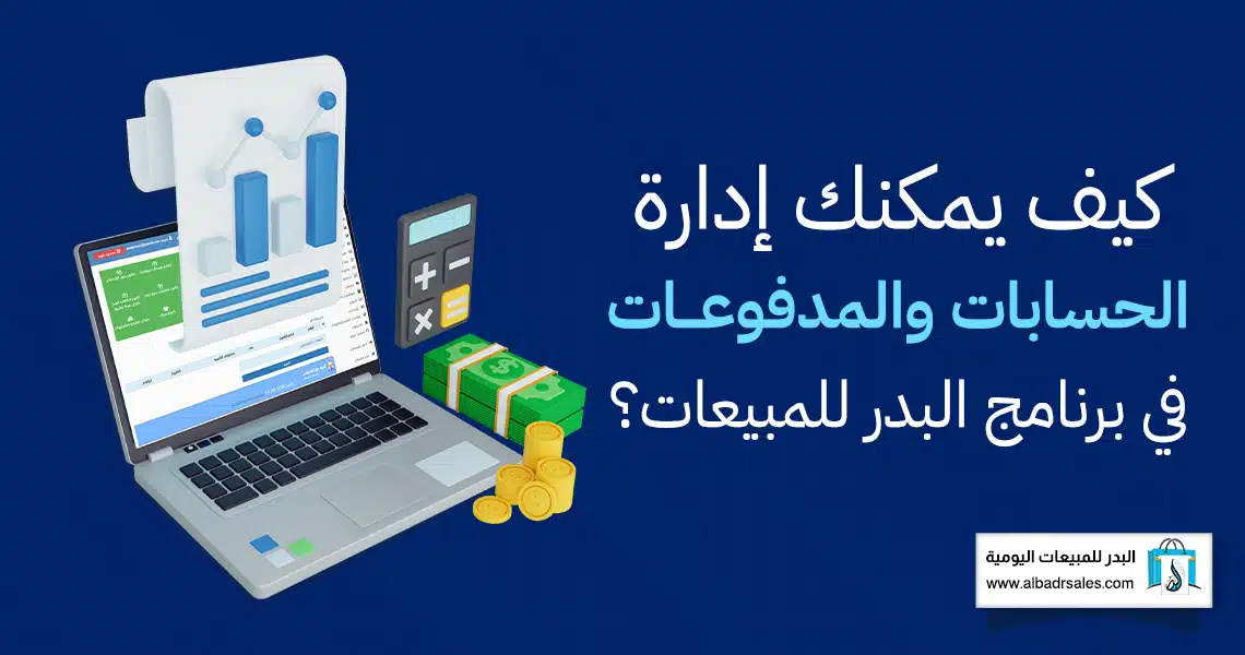 إدارة الحسابات والمدفوعات