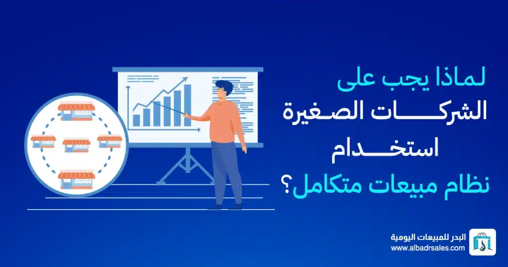 نظام مبيعات متكامل