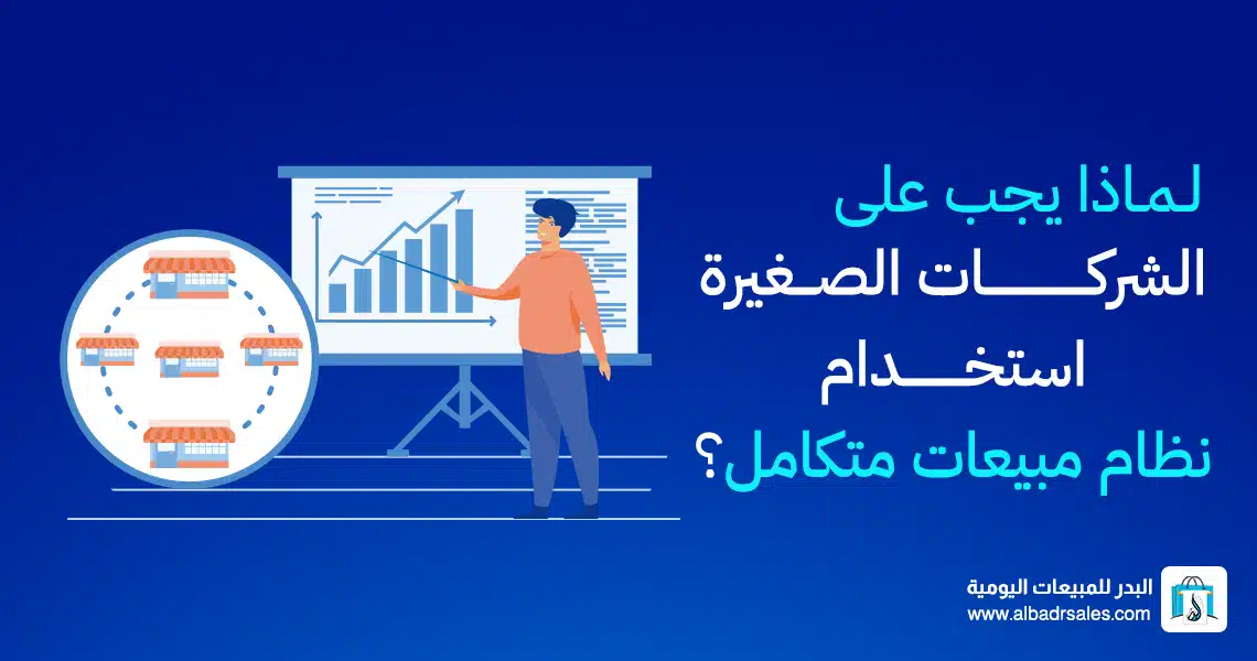 نظام مبيعات متكامل