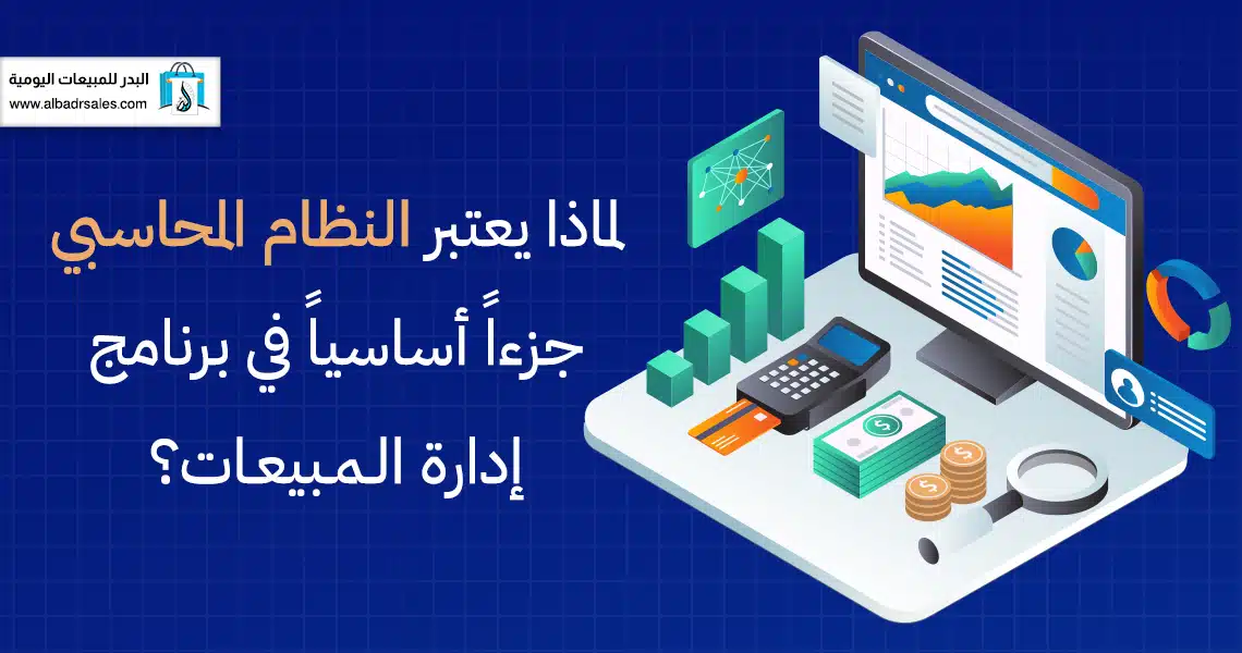 النظام المحاسبي