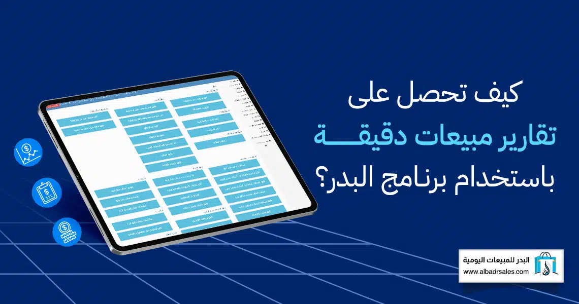 تقارير مبيعات دقيقة
