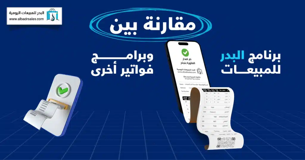 برنامج البدر للمبيعات
