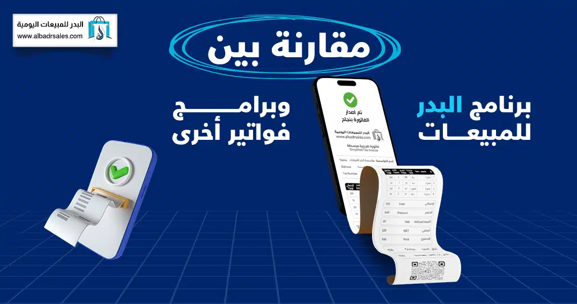 برنامج البدر للمبيعات