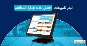 البدر للمبيعات: أفضل نظام لإدارة المطاعم