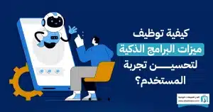 كيف تسهم ميزات البرامج الذكية في رفع كفاءة البرامج الحديثة؟ ميزات البرامج