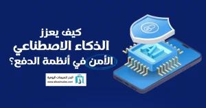 أنظمة نقاط البيع الحديثة