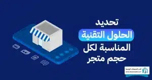 إدارة المبيعات للمتاجر
