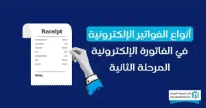  الفاتورة الإلكترونية المرحلة الثانية
