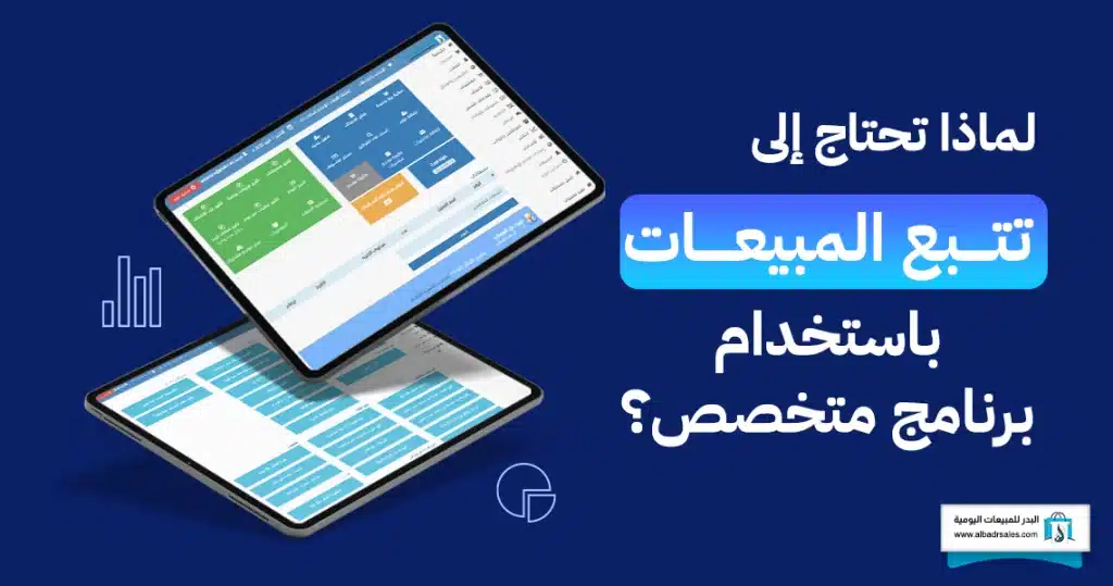 تتبع المبيعات