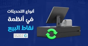 تحديثات أنظمة نقاط البيع: كيف تضمن كفاءة الأداء؟ تحديثات أنظمة نقاط البيع