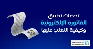 أفضل حلول الفاتورة الإلكترونية لتوافق متجرك مع الأنظمة الحديثة الفاتورة الإلكترونية
