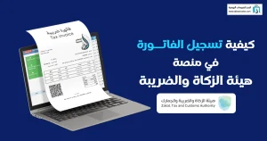 كيفية إصدار فاتورة إلكترونية 