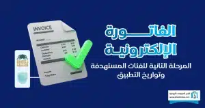  الفاتورة الإلكترونية المرحلة الثانية
