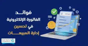 فوائد الفاتورة الإلكترونية
