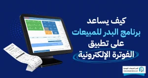 متطلبات المرحلة الثانية للفوترة الإلكترونية
