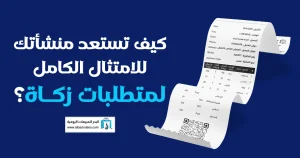 برنامج مبيعات متوافق مع هيئة الزكاة
