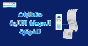 متطلبات المرحلة الثانية للفوترة الإلكترونية
