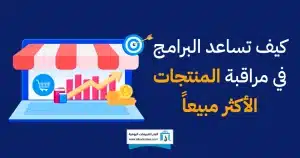 لماذا تحتاج إلى تتبع المبيعات باستخدام برنامج متخصص؟ تتبع المبيعات