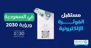 فوائد الفاتورة الإلكترونية
