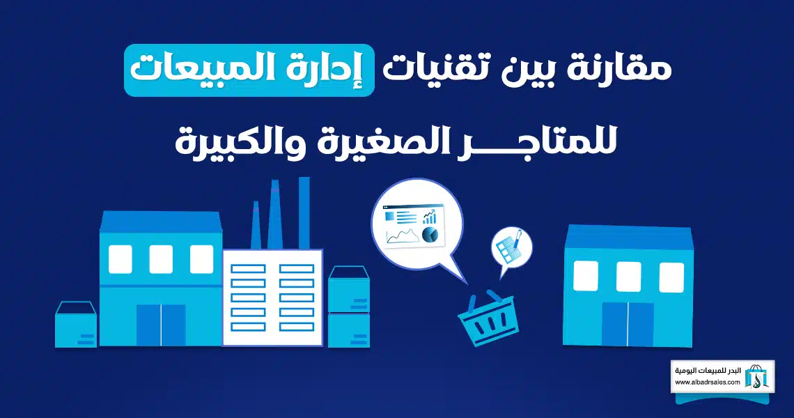 إدارة المبيعات للمتاجر