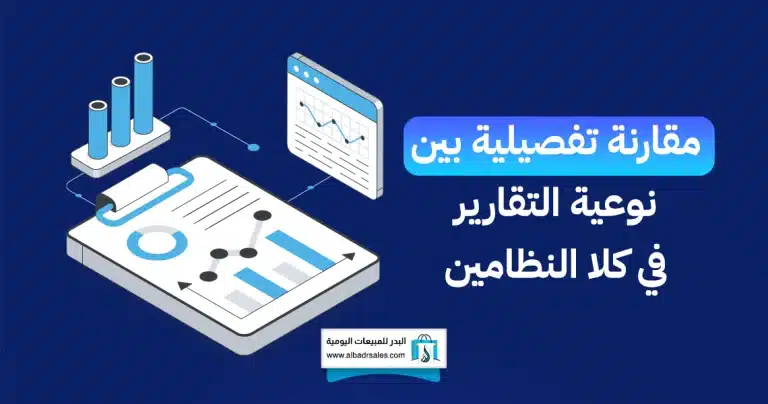 أنظمة المبيعات وبرامج المحاسبة
