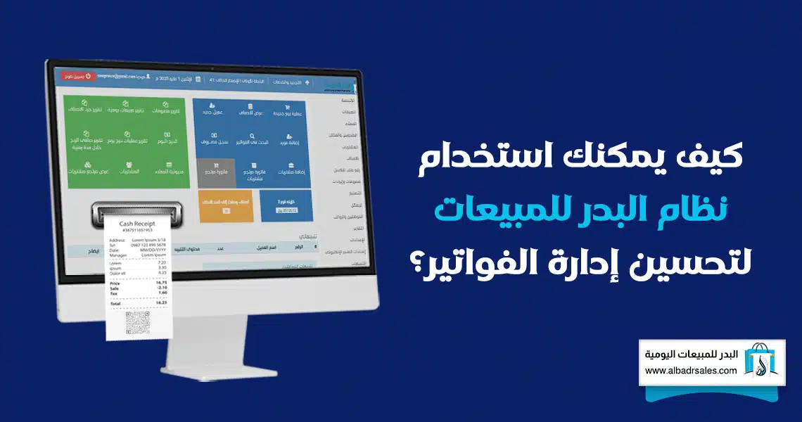 نظام البدر للمبيعات