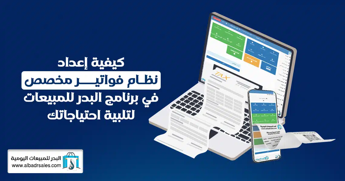 إعداد نظام فواتير مخصص