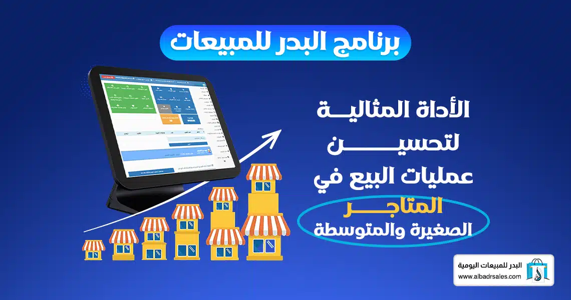 برنامج البدر للمبيعات